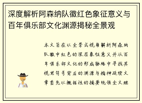 深度解析阿森纳队徽红色象征意义与百年俱乐部文化渊源揭秘全景观