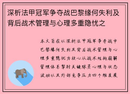 深析法甲冠军争夺战巴黎缘何失利及背后战术管理与心理多重隐忧之