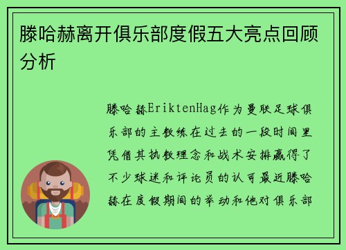 滕哈赫离开俱乐部度假五大亮点回顾分析