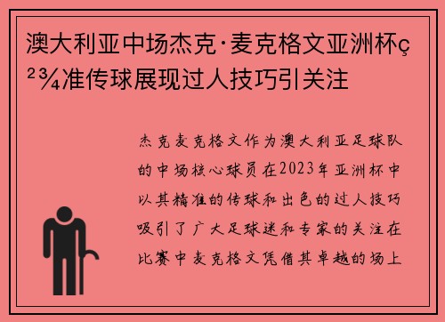 澳大利亚中场杰克·麦克格文亚洲杯精准传球展现过人技巧引关注