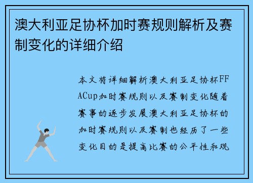 澳大利亚足协杯加时赛规则解析及赛制变化的详细介绍