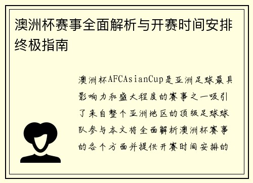 澳洲杯赛事全面解析与开赛时间安排终极指南