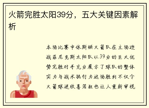 火箭完胜太阳39分，五大关键因素解析