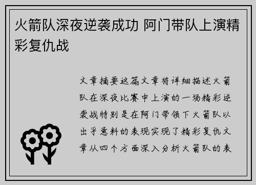 火箭队深夜逆袭成功 阿门带队上演精彩复仇战