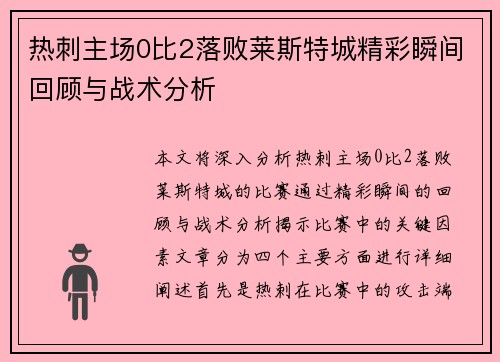 热刺主场0比2落败莱斯特城精彩瞬间回顾与战术分析