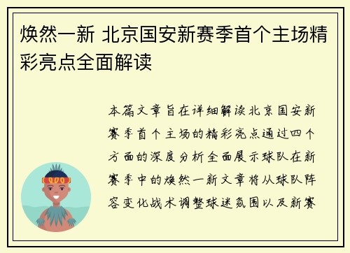焕然一新 北京国安新赛季首个主场精彩亮点全面解读