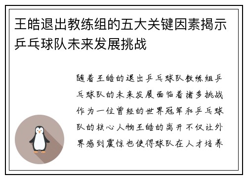 王皓退出教练组的五大关键因素揭示乒乓球队未来发展挑战