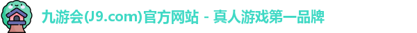 九游会平台